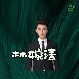 林婉清