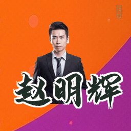 赵明辉